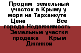 Продам  земельный участок в Крыму у моря на Тарханкуте › Цена ­ 8 000 000 - Все города Недвижимость » Земельные участки продажа   . Крым,Джанкой